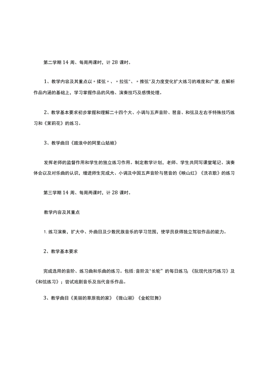 中阮教学大纲.docx_第2页