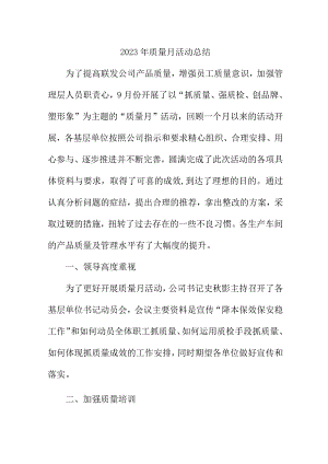 2023年央企单位质量月活动工作总结合计6份.docx