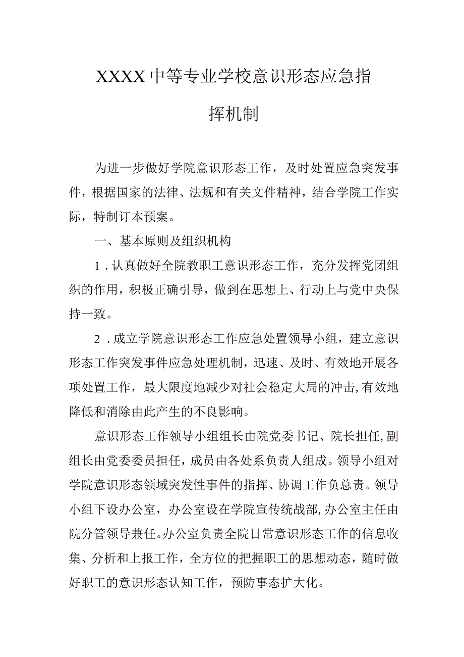 中等专业学校意识形态应急指挥机制.docx_第1页