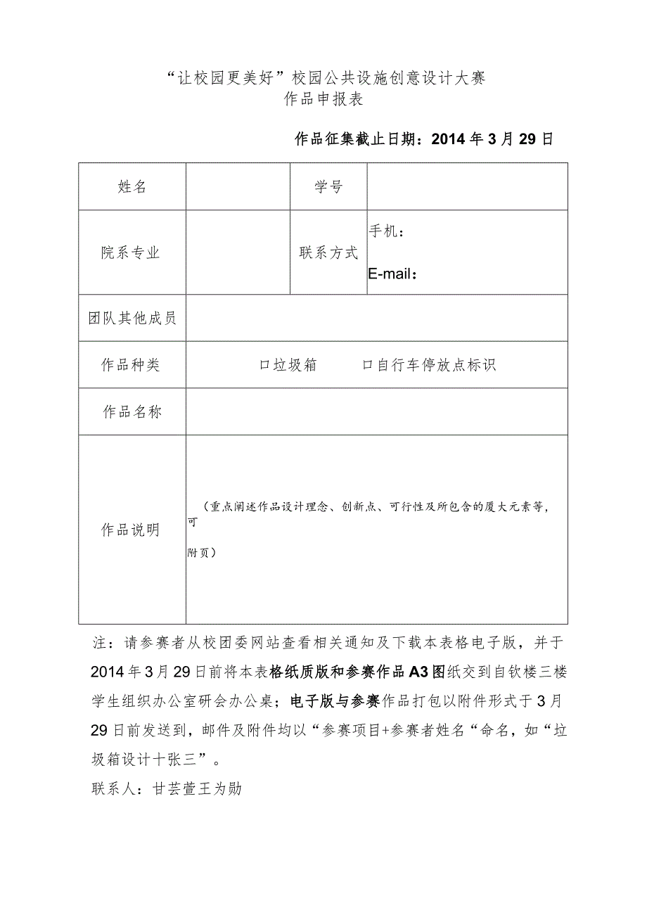 “让校园更美好”校园公共设施创意设计大赛作品申报表.docx_第1页