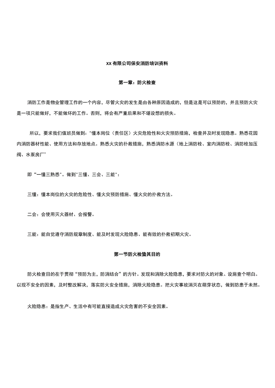 物业小区保安消防培训资料.docx_第1页