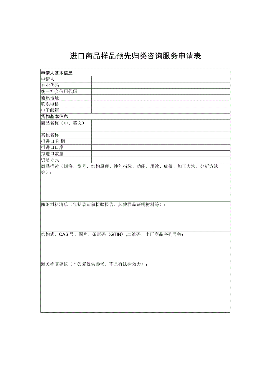 进口商品样品预先归类咨询服务申请表.docx_第1页