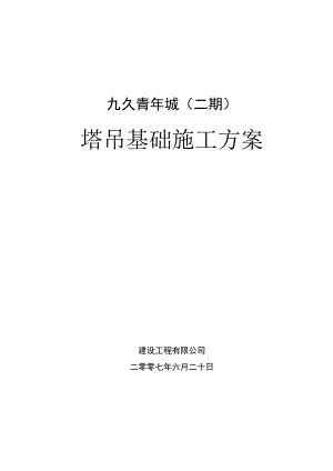 九久青年城二期塔吊基础施工方案.docx