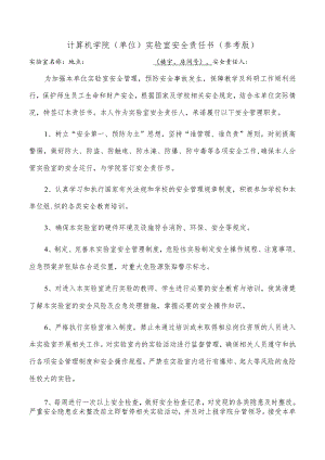 计算机学院单位实验室安全责任书参考版.docx