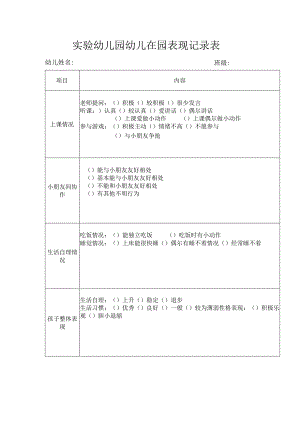 实验幼儿园幼儿在园表现记录表.docx