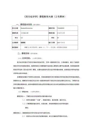 《西方经济学》课程教学大纲三号黑体.docx