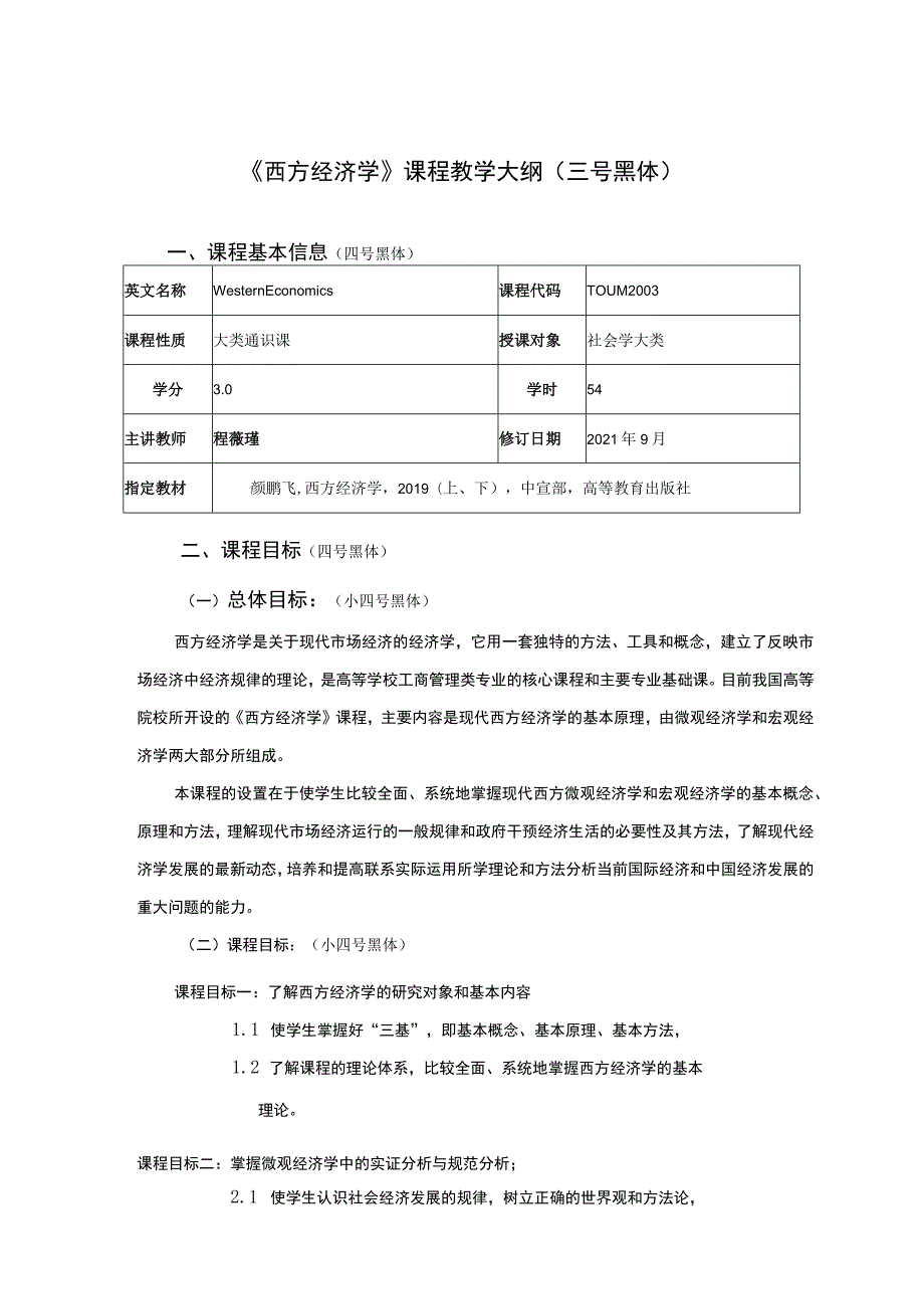 《西方经济学》课程教学大纲三号黑体.docx_第1页