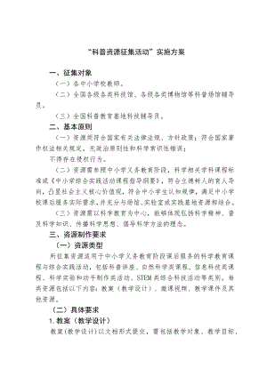 “科普资源征集活动”实施方案.docx