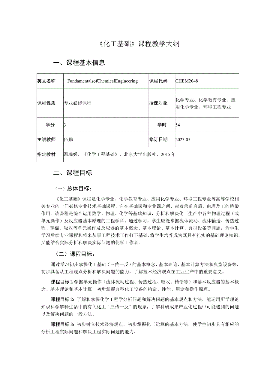 《化工基础》课程教学大纲.docx_第1页