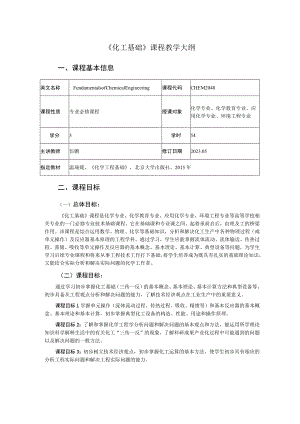 《化工基础》课程教学大纲.docx