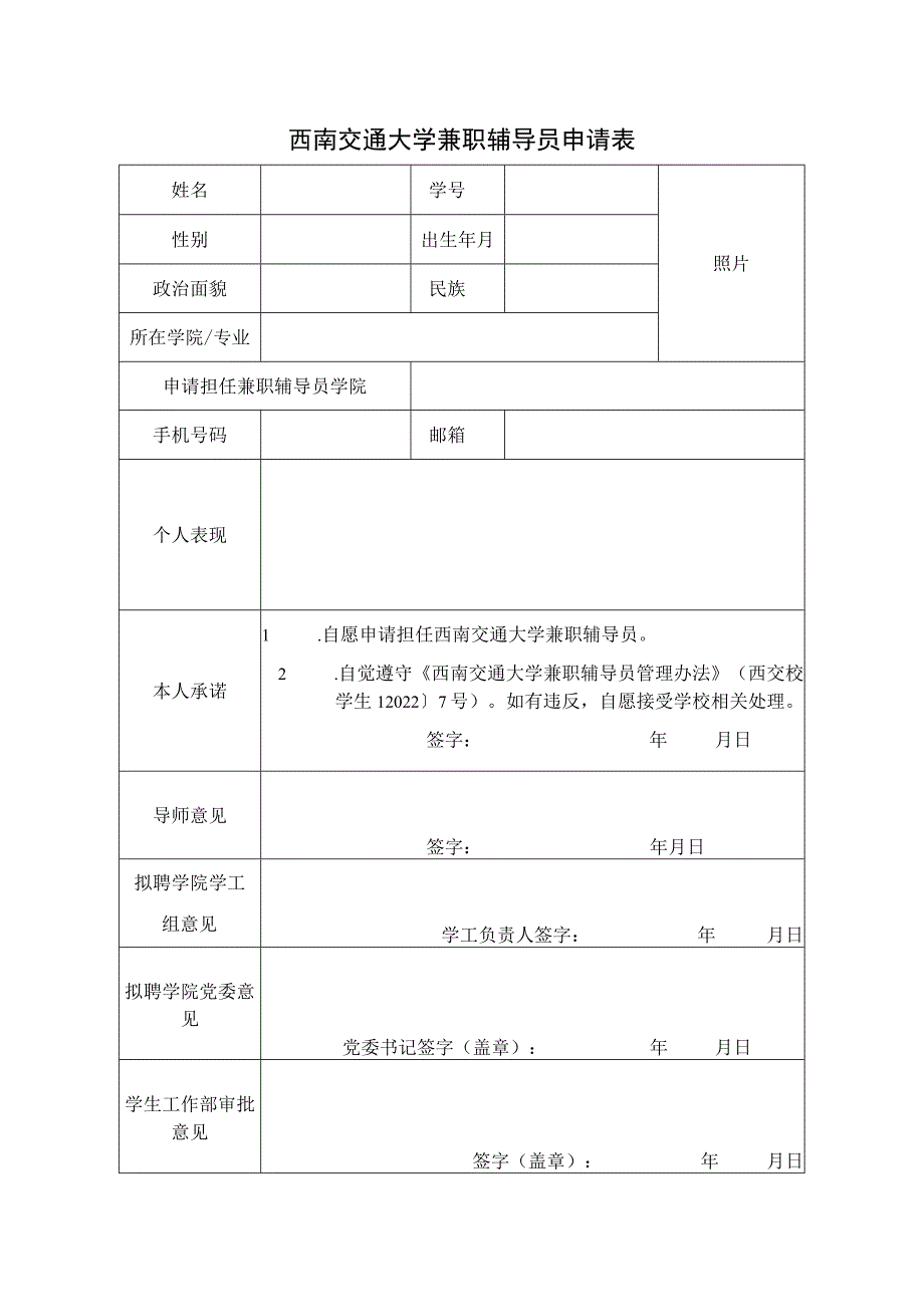 西南交通大学兼职辅导员申请表.docx_第1页