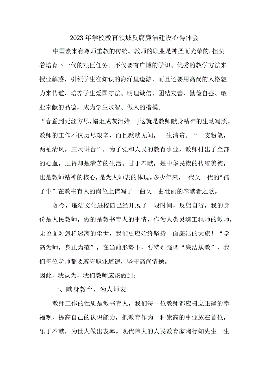 2023年中小学开展党风廉洁建设心得体会 合计4份.docx_第1页