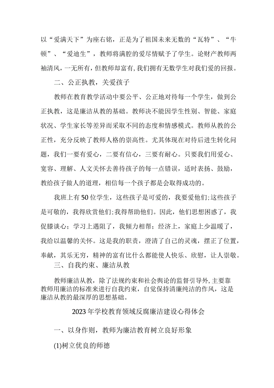 2023年中小学开展党风廉洁建设心得体会 合计4份.docx_第2页