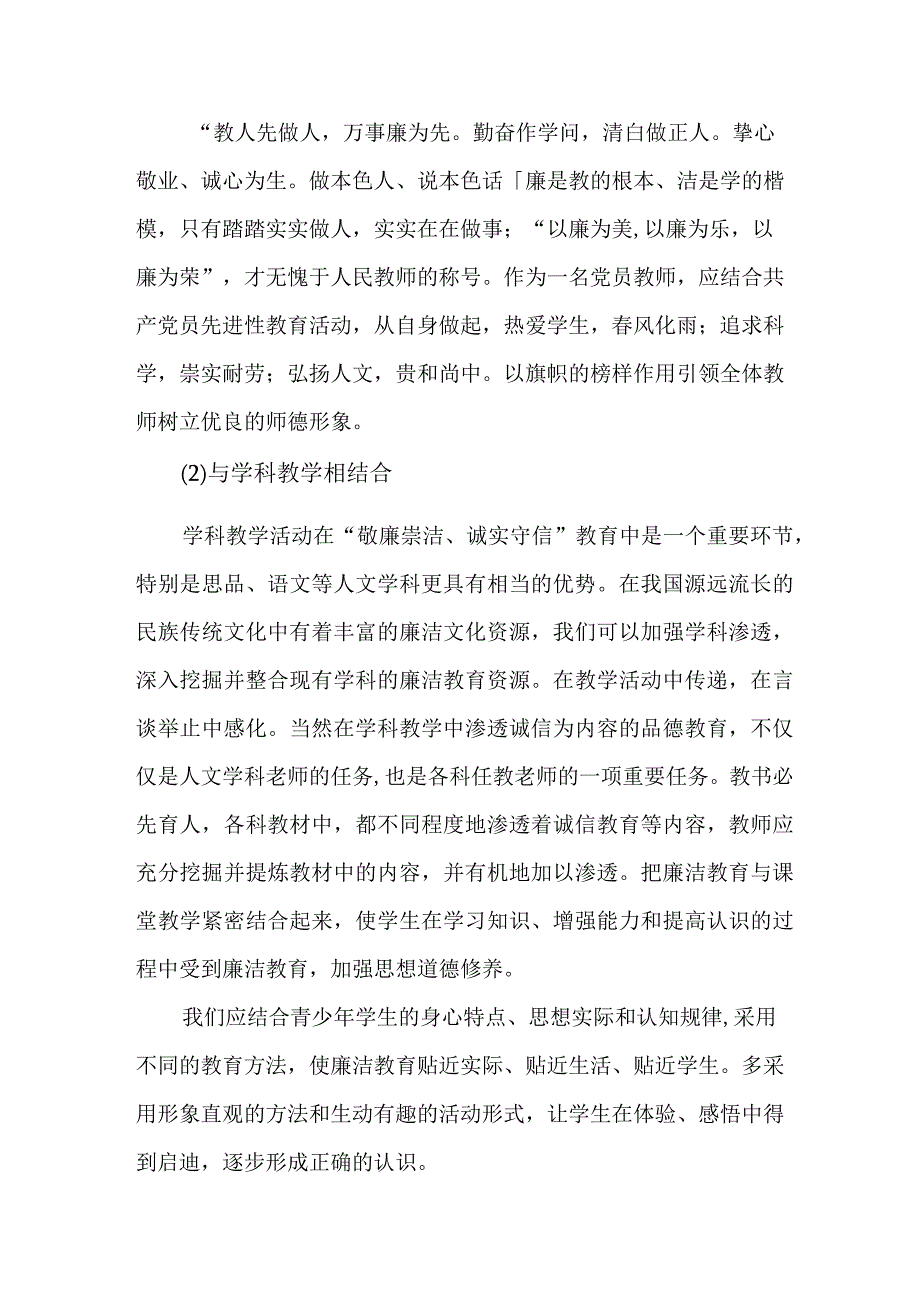 2023年中小学开展党风廉洁建设心得体会 合计4份.docx_第3页