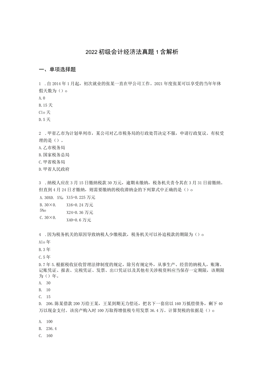 2022初级会计经济法真题1含解析.docx_第1页