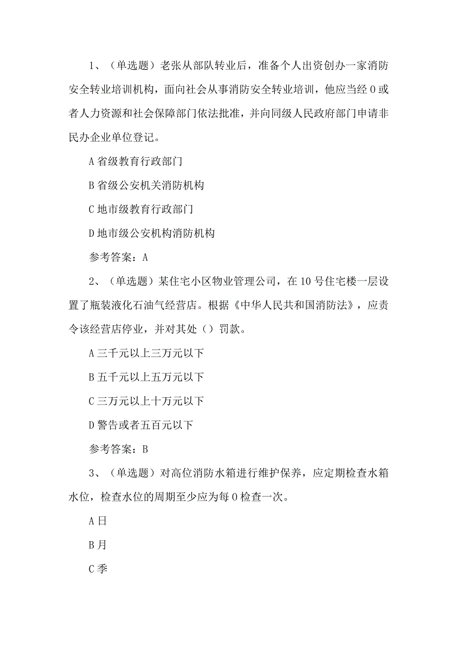 2023年注册消防工程师消防安全技术练习题第110套.docx_第1页