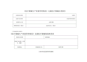 《医疗器械生产质量管理规范》无菌医疗器械自查报告.docx