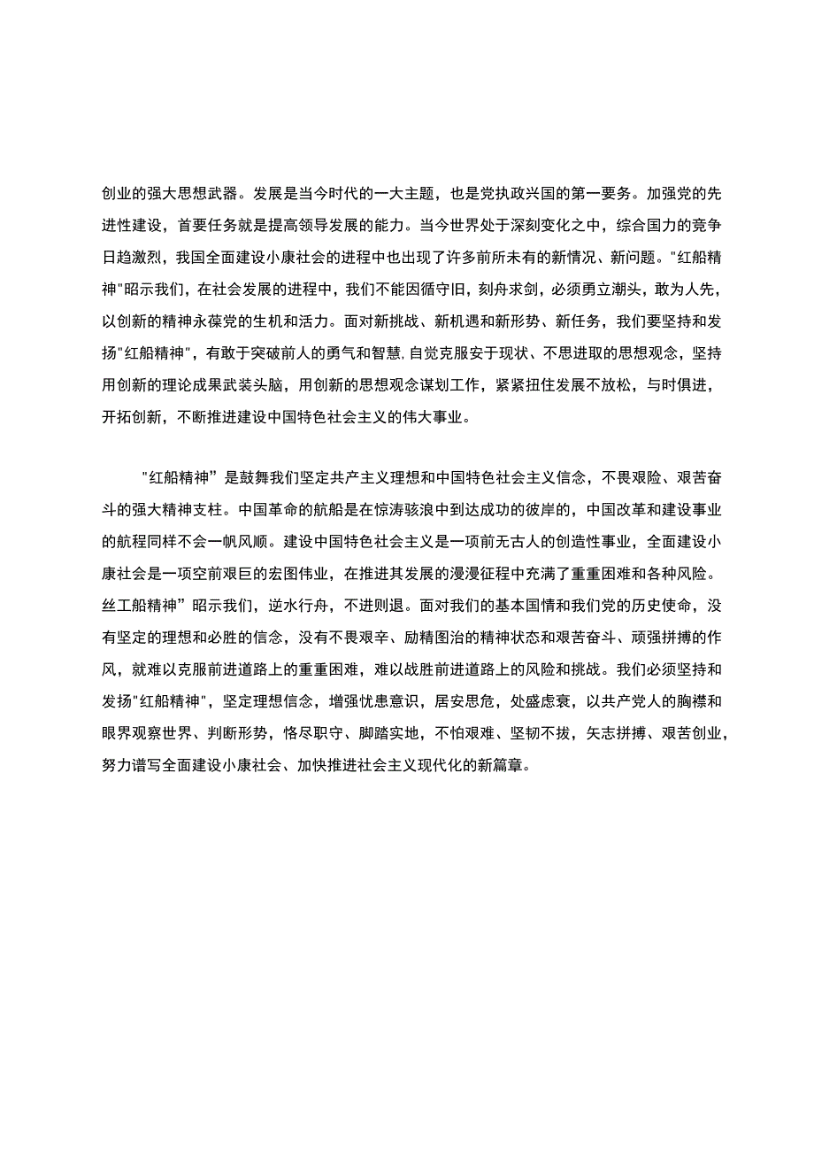 红船精神学习心得体会1000字.docx_第3页