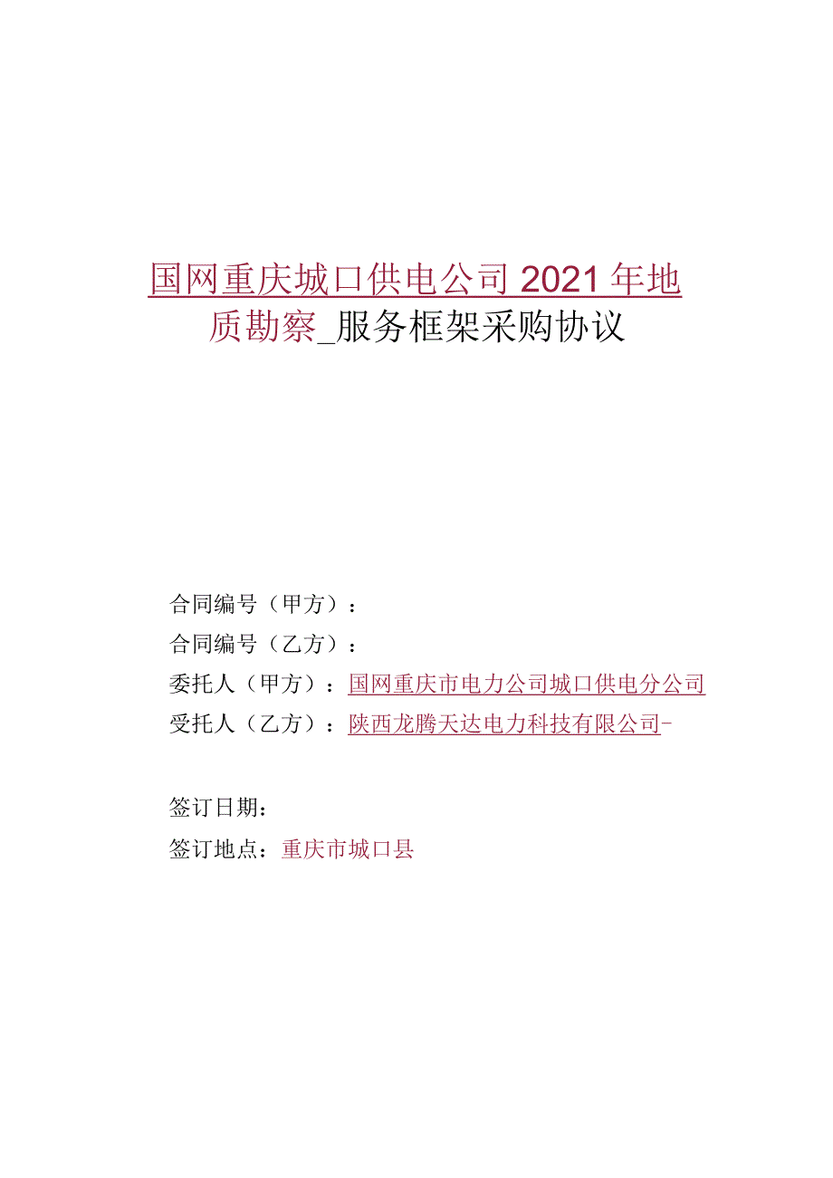国网重庆城口供电公司2021年 48950784.docx_第1页
