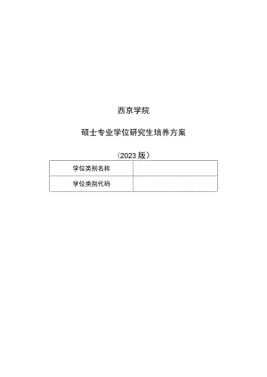 西京学院硕士专业学位研究生培养方案2023版.docx