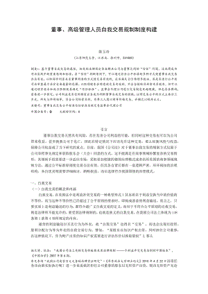 董事、高级管理人员自我交易规制制度构建.docx