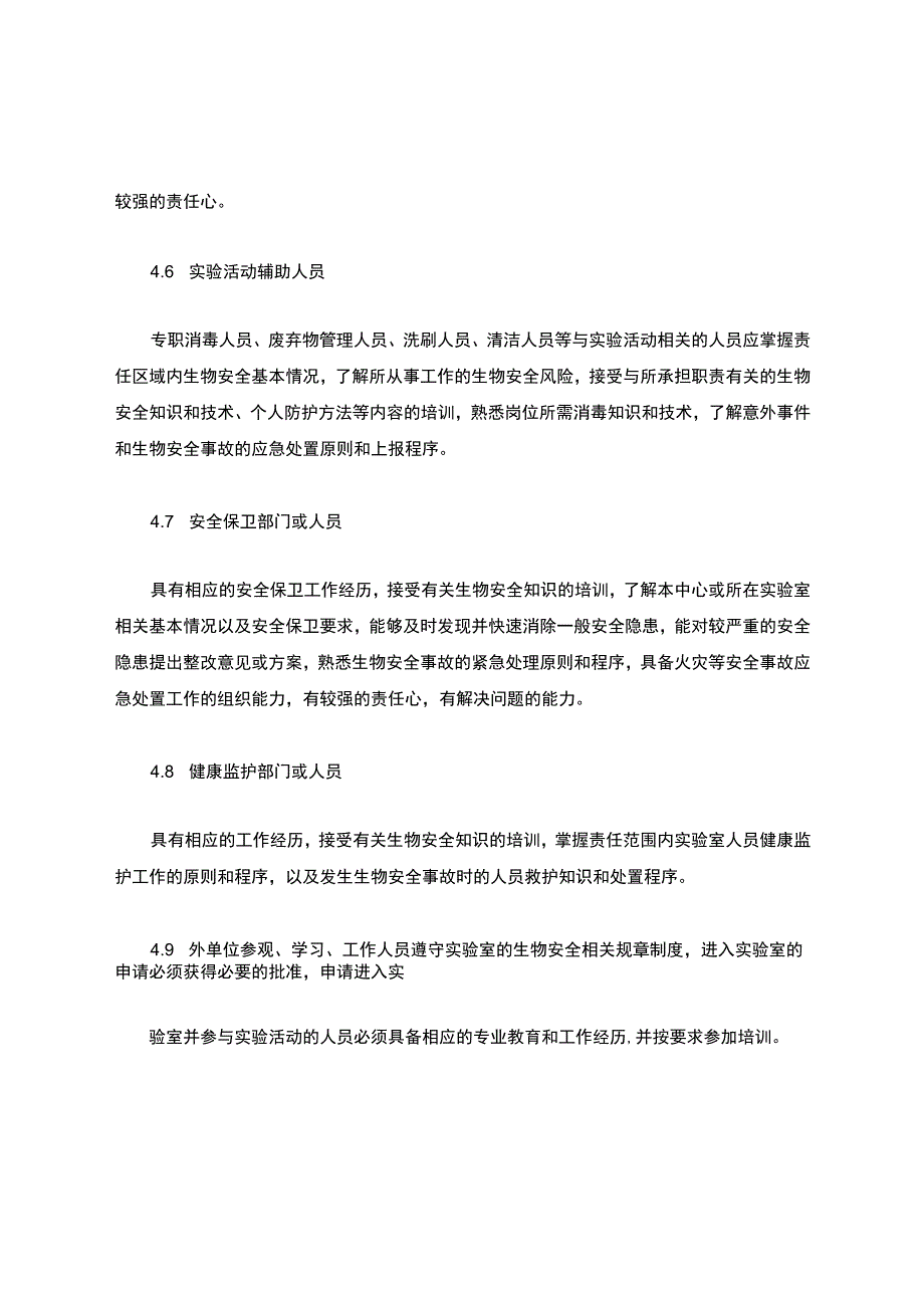 《实验室人员准入制度》.docx_第3页