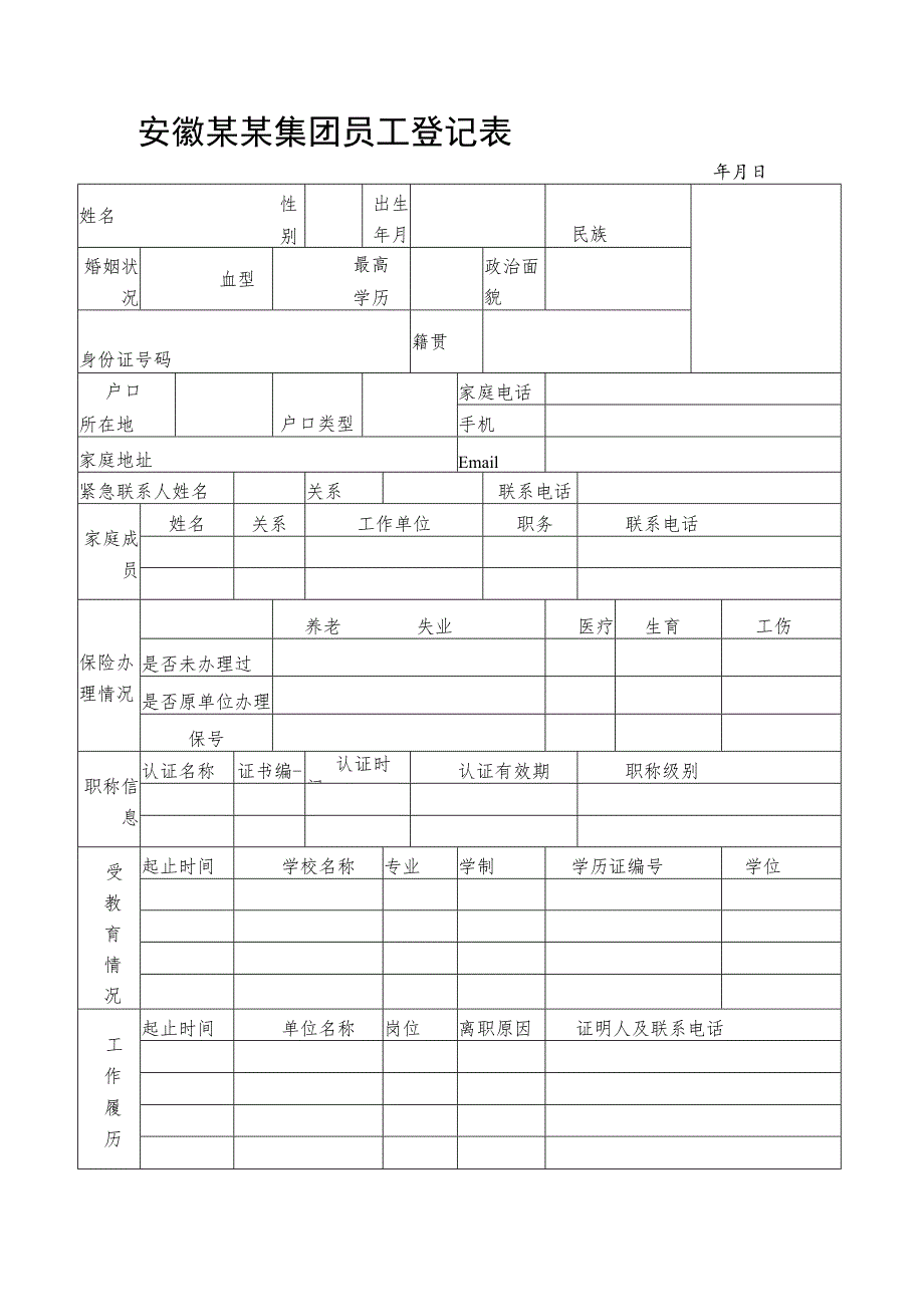 安徽某某集团员工登记表.docx_第1页