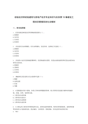 初级经济师初级建筑与房地产经济专业知识与实务第10章 建设工程项目管理信息化含解析.docx