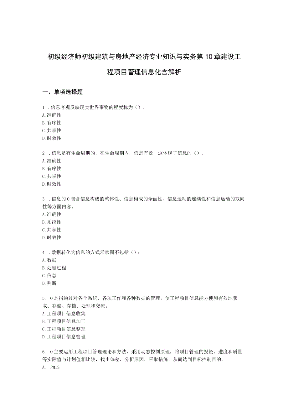 初级经济师初级建筑与房地产经济专业知识与实务第10章 建设工程项目管理信息化含解析.docx_第1页