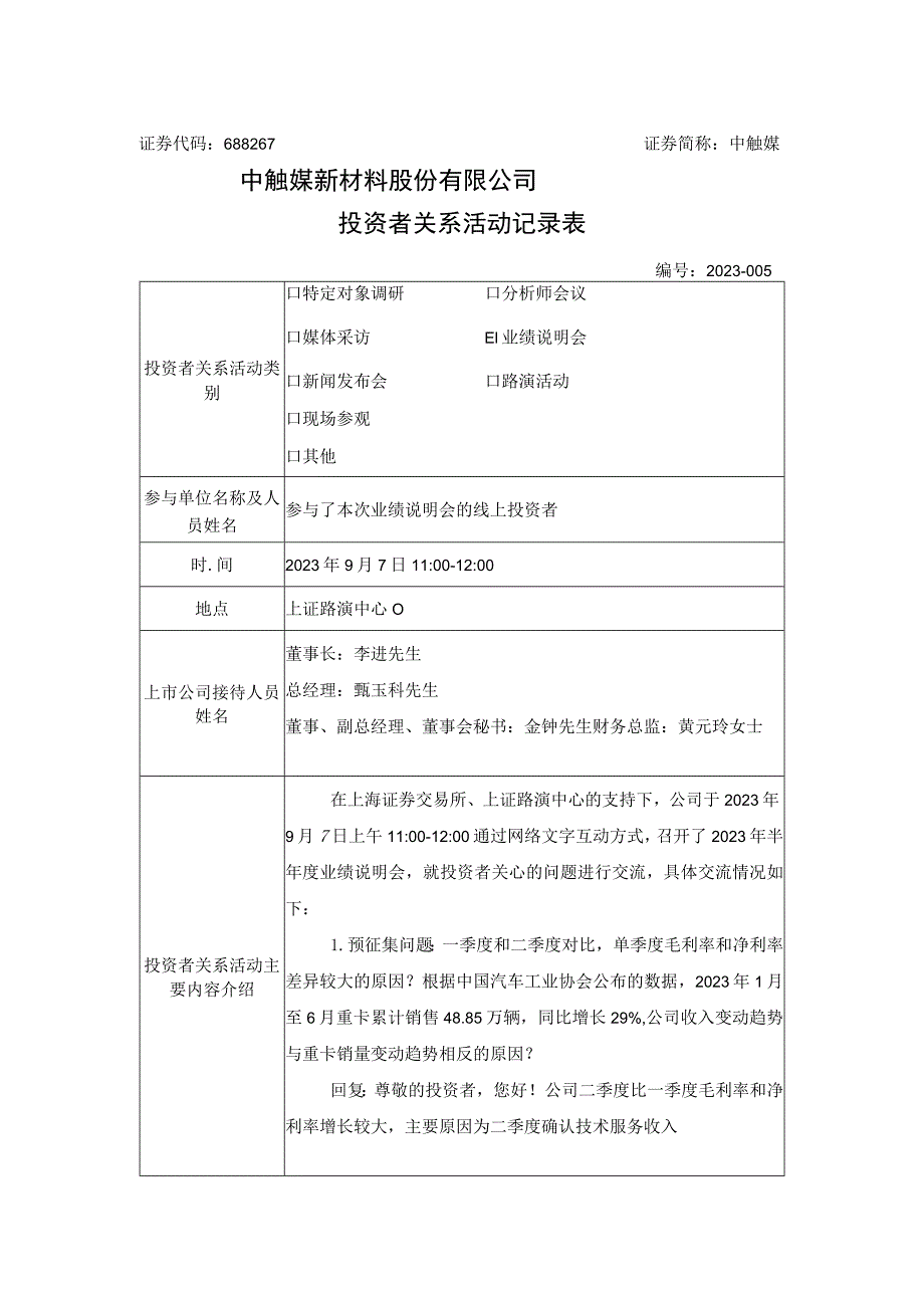 证券代码688267证券简称中触媒中触媒新材料股份有限公司投资者关系活动记录表.docx_第1页