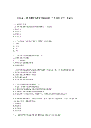 2022年一建《通信工程管理与实务》万人模考（三）含解析.docx