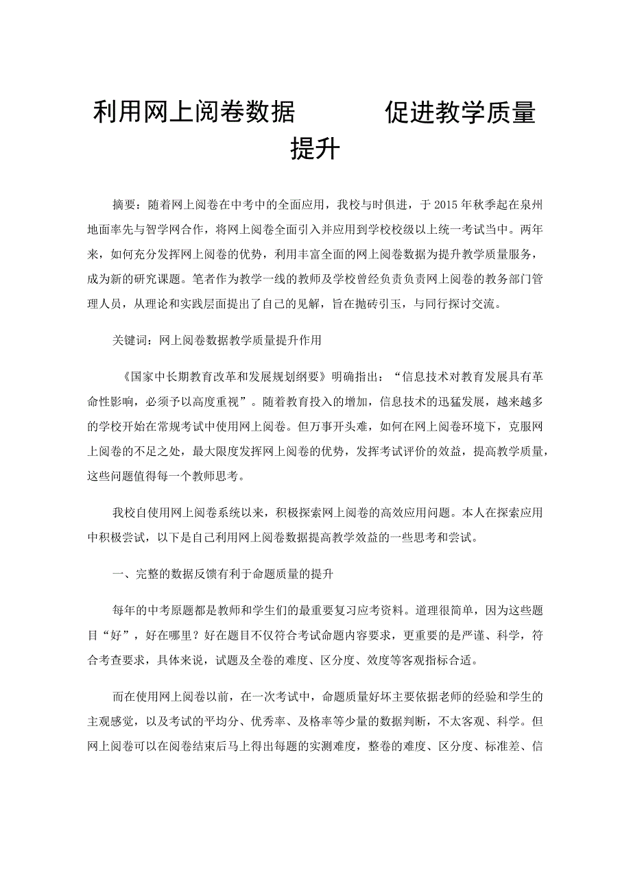 利用网上阅卷数据促进教学质量提升.docx_第1页