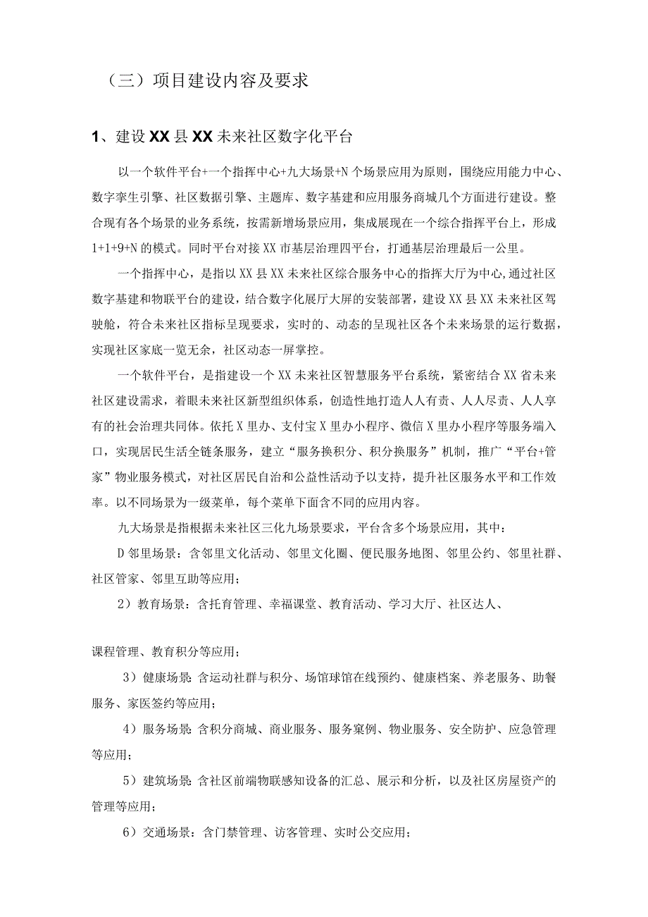 XX县XX未来社区数字化项目建设需求说明.docx_第3页