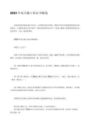 2023年电力施工协议书精选.docx