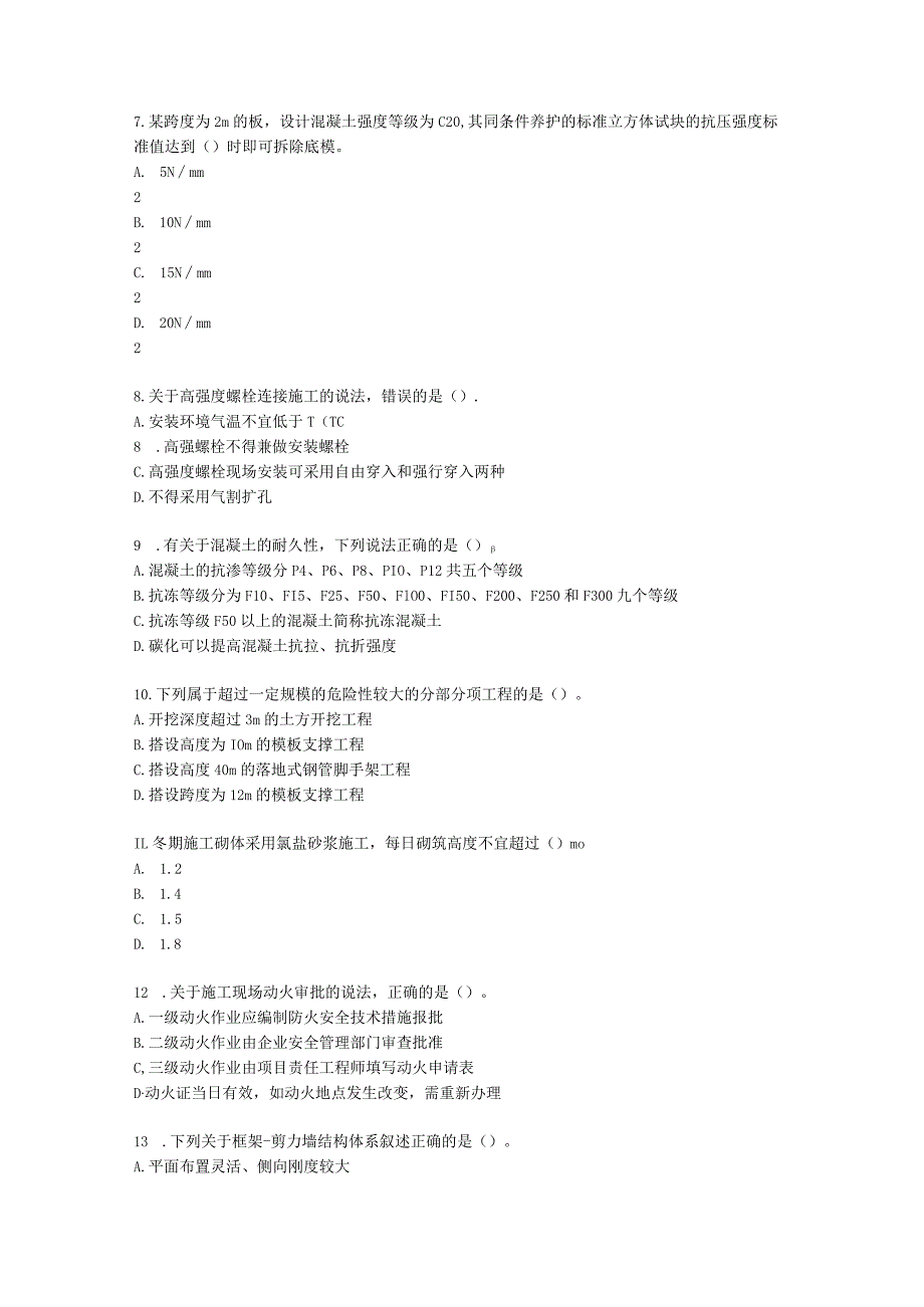 2021年一建《建筑工程管理与实务》万人模考（一）含解析.docx_第2页