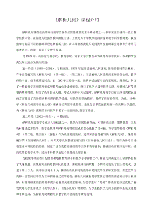 《解析几何》课程介绍.docx