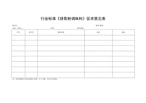 行业标准《排骨粉调味料》征求意见表.docx