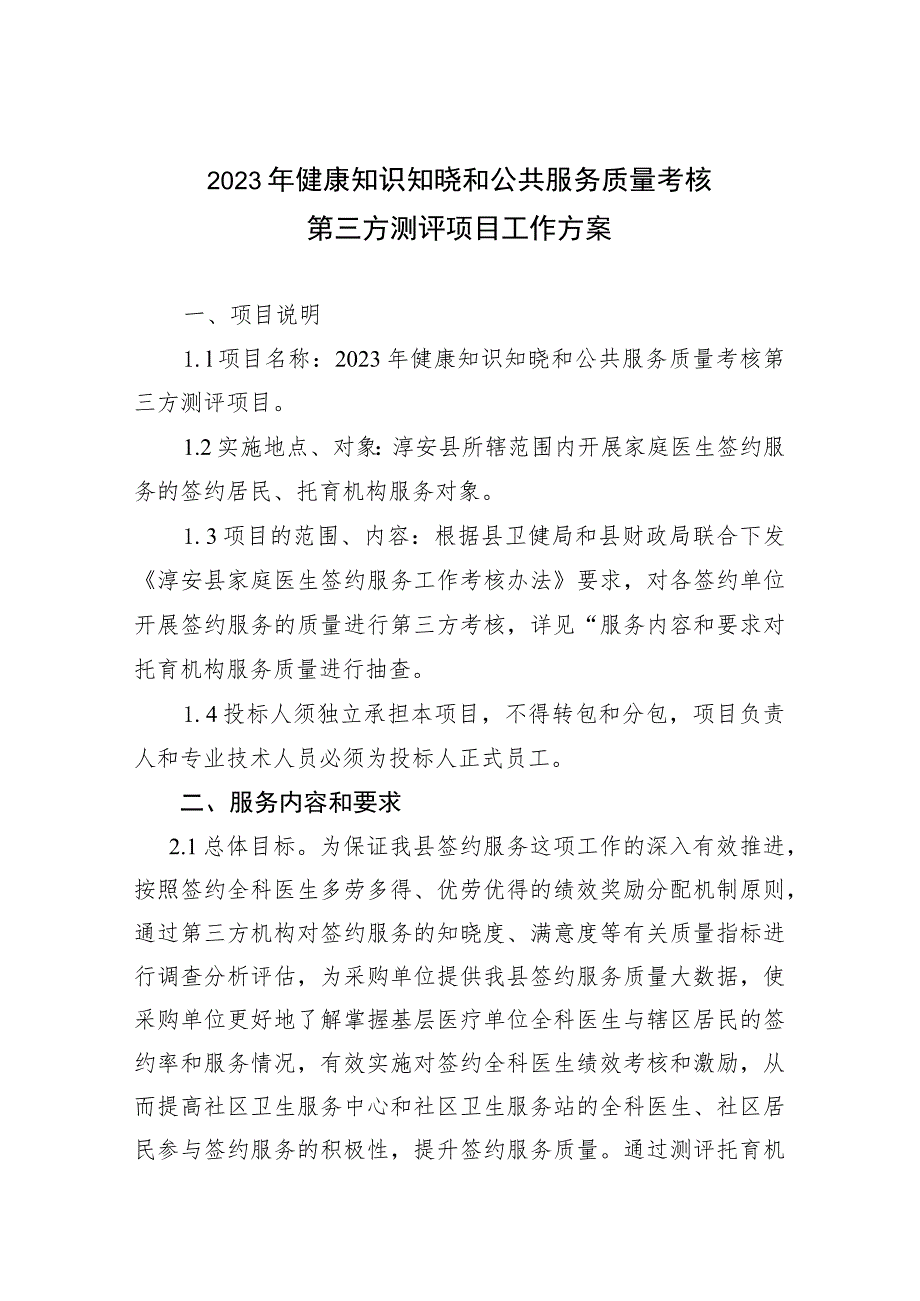 2023年健康知识知晓和公共服务质量考核第三方测评项目工作方案.docx_第1页