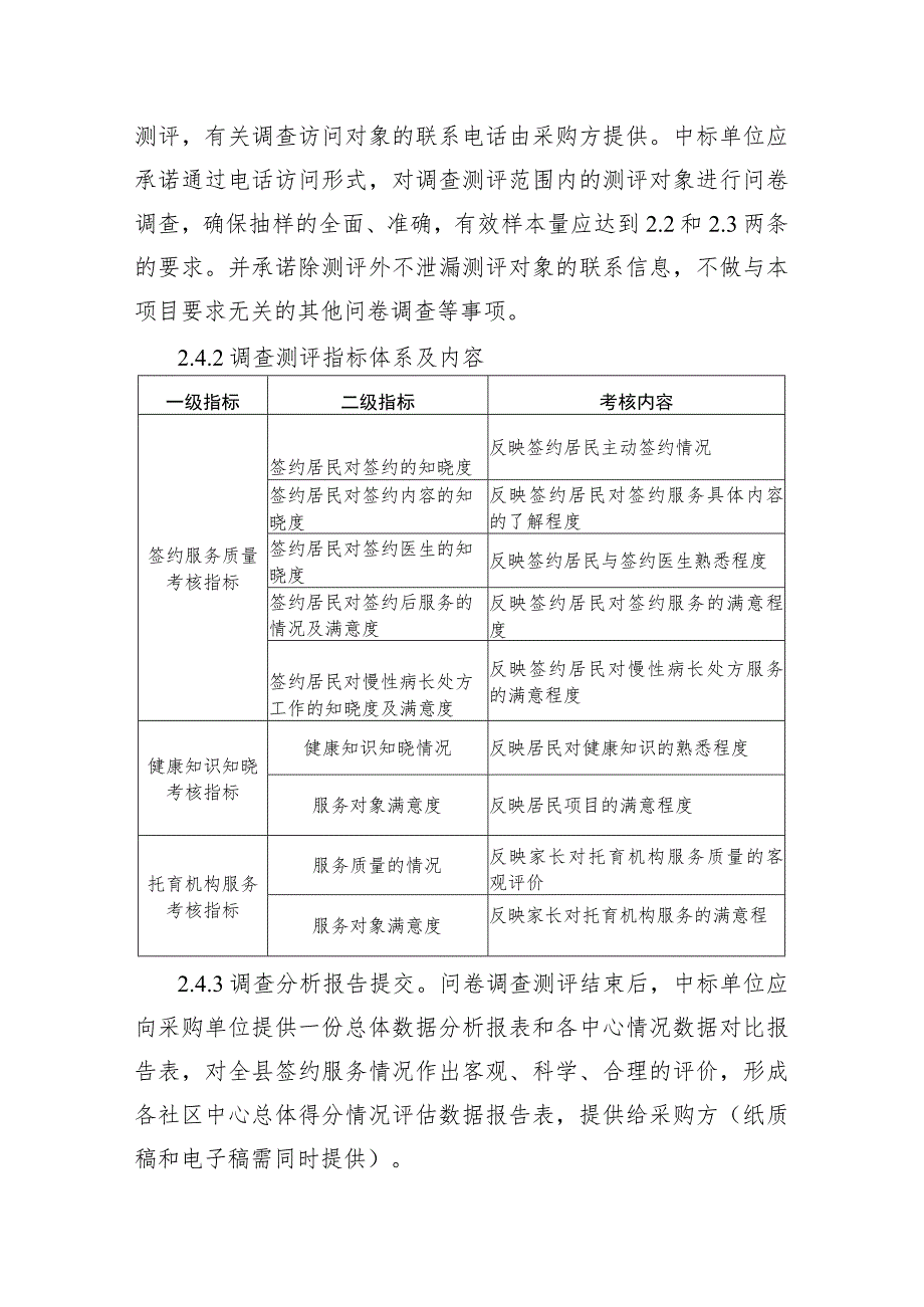 2023年健康知识知晓和公共服务质量考核第三方测评项目工作方案.docx_第3页