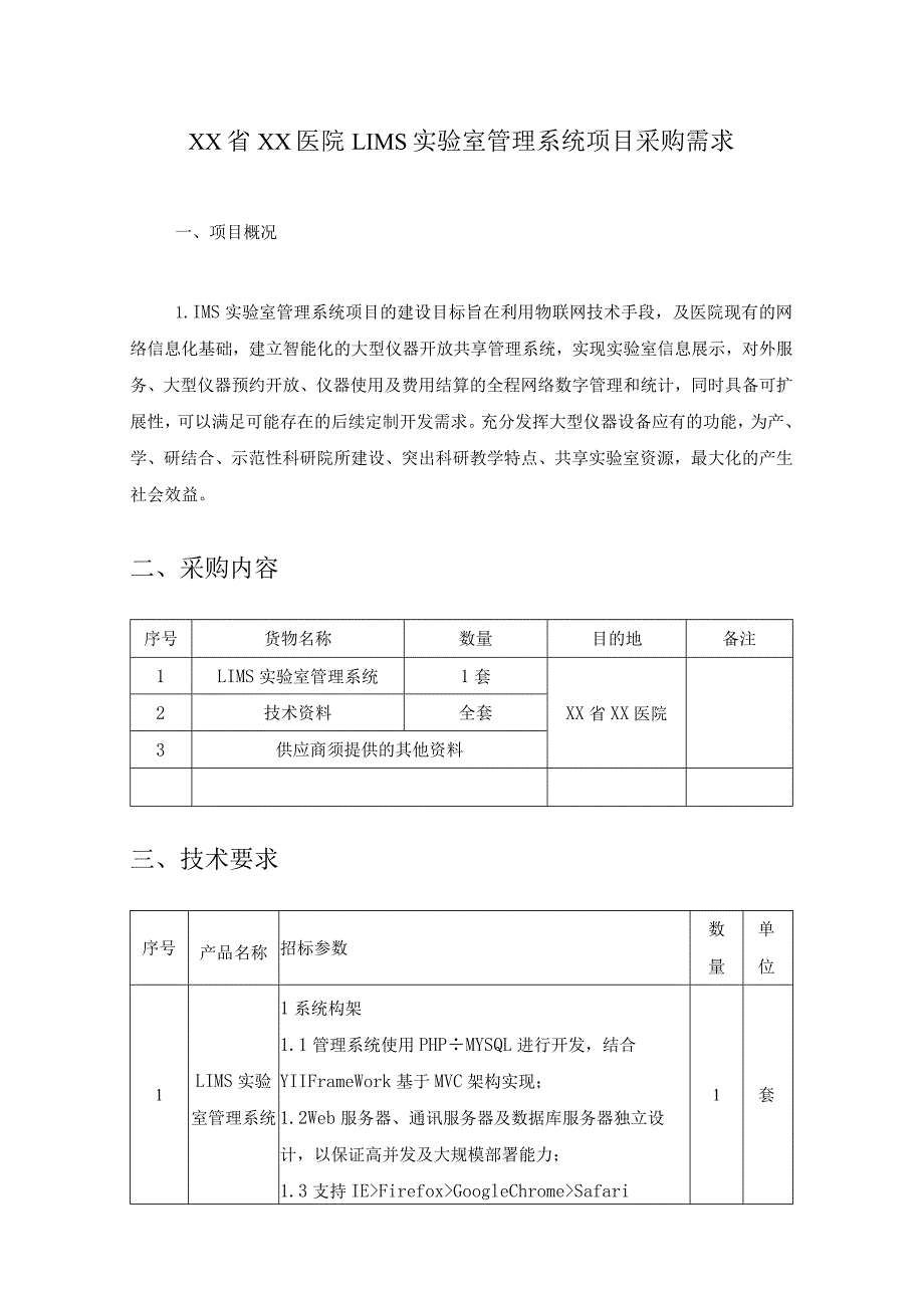 XX省XX医院LIMS实验室管理系统项目采购需求.docx_第1页