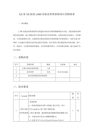 XX省XX医院LIMS实验室管理系统项目采购需求.docx