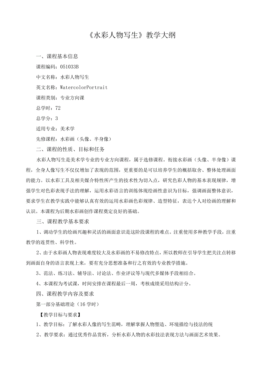 《水彩人物写生》教学大纲.docx_第1页