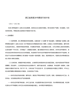 浙江省美丽乡村建设行动计划.docx