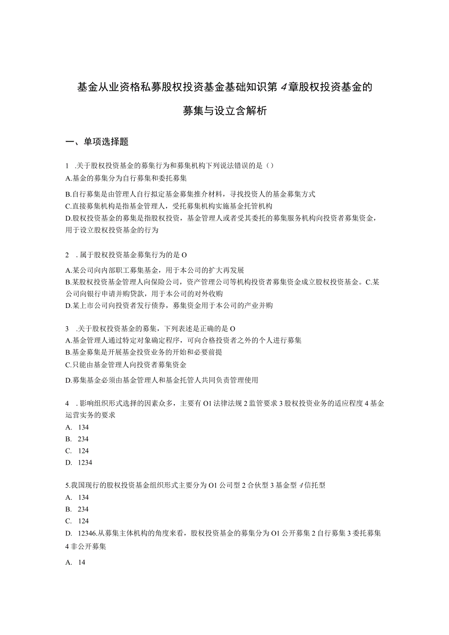 基金从业资格私募股权投资基金基础知识第4章 股权投资基金的募集与设立含解析.docx_第1页