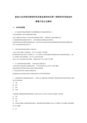 基金从业资格私募股权投资基金基础知识第4章 股权投资基金的募集与设立含解析.docx