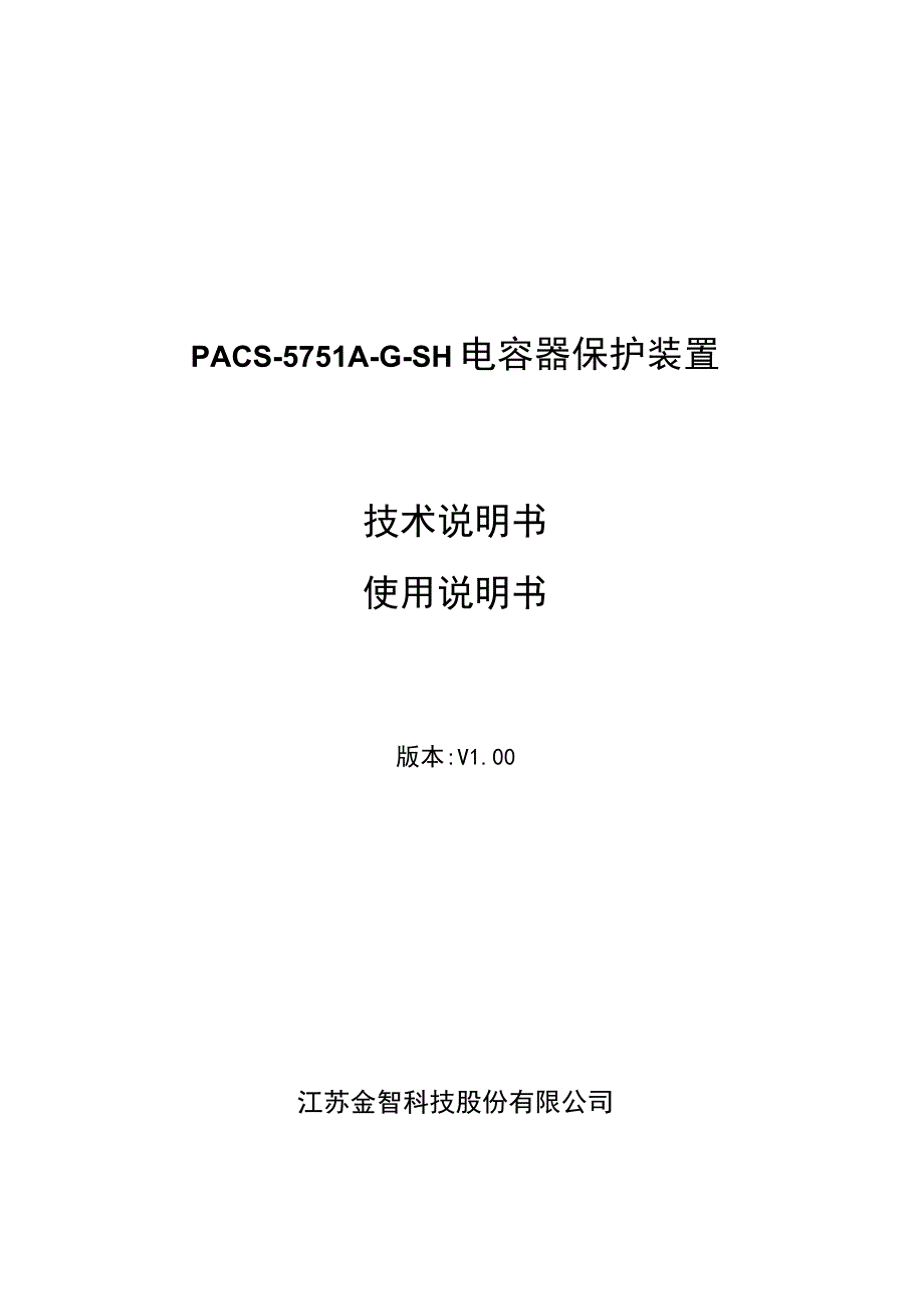 PACS-5751A-G-SH电容器保护装置技术说明书使用说明书.docx_第1页