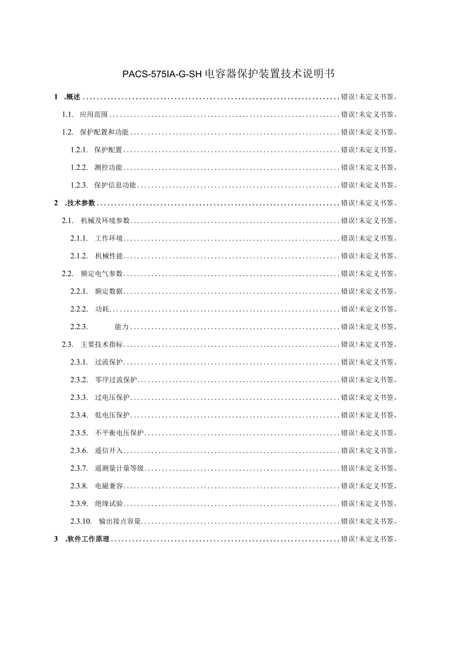 PACS-5751A-G-SH电容器保护装置技术说明书使用说明书.docx_第2页