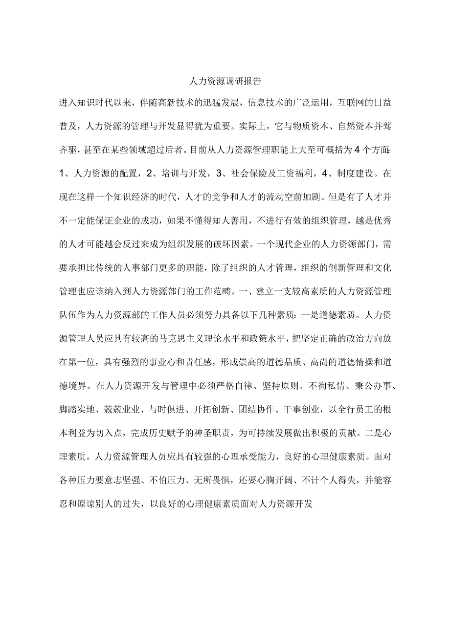 人力资源调研报告.docx_第1页