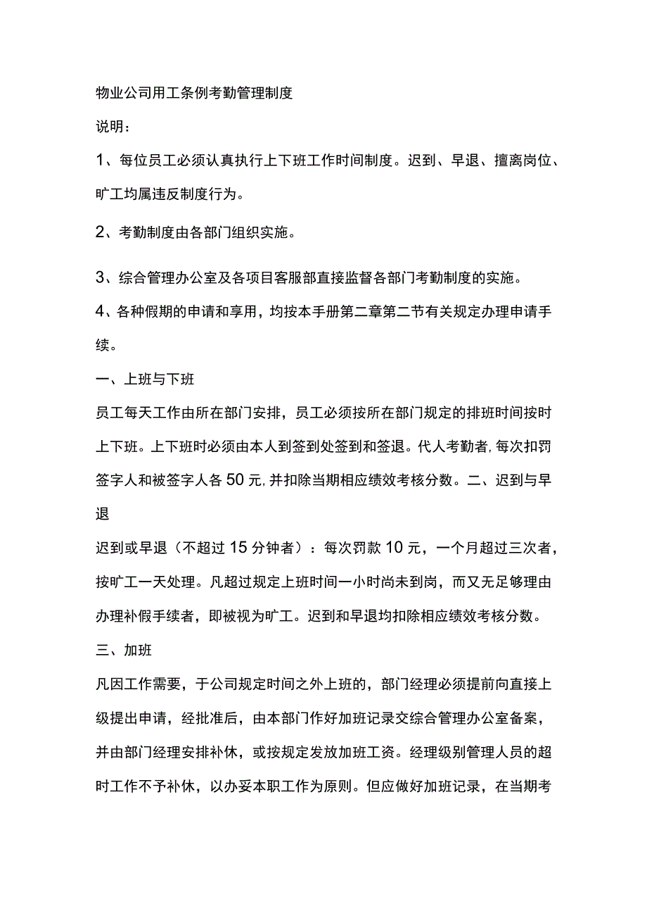 物业公司用工条例考勤管理制度.docx_第1页