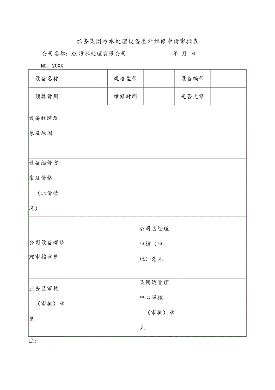 水务集团污水处理设备委外维修申请审批表.docx_第1页